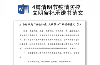 4篇清明节疫情防控文明祭祀承诺书范文