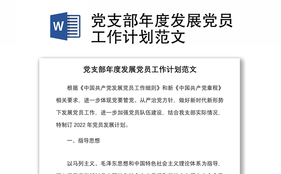 党支部年度发展党员工作计划范文