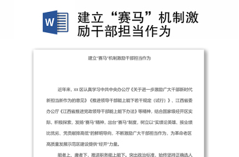 建立“赛马”机制激励干部担当作为