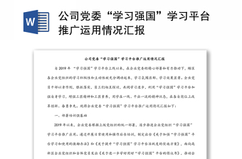 公司党委“学习强国”学习平台推广运用情况汇报