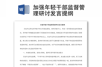 加强年轻干部监督管理研讨发言提纲