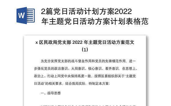 2篇党日活动计划方案2022年主题党日活动方案计划表格范文2篇区民政局市教育系统党支部