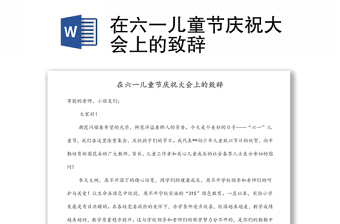 在六一儿童节庆祝大会上的致辞