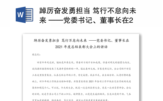 踔厉奋发勇担当 笃行不怠向未来 ——党委书记、董事长在2021年度总结表彰大会上的讲话