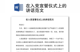 在入党宣誓仪式上的讲话