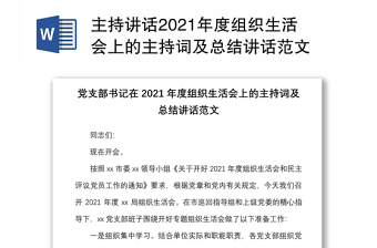 主持讲话2021年度组织生活会上的主持词及总结讲话范文