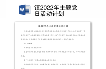 镇2022年主题党日活动计划