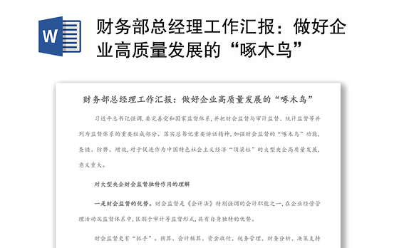 财务部总经理工作汇报：做好企业高质量发展的“啄木鸟”