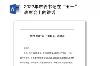 2022年市委书记在“五一”表彰会上的讲话