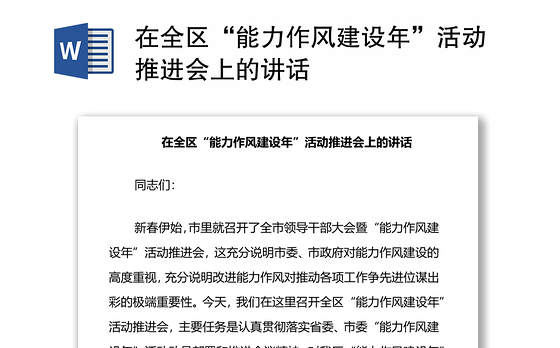 在全区“能力作风建设年”活动推进会上的讲话