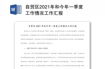 自贸区2021年和今年一季度工作情况工作汇报