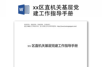 xx区直机关基层党建工作指导手册