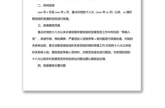 排查整顿农村发展党员违规违纪问题工作实施方案（镇乡）