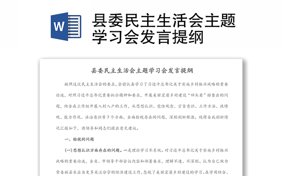 县委民主生活会主题学习会发言提纲