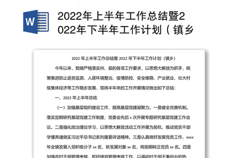 2022年上半年工作总结暨2022年下半年工作计划（镇乡）