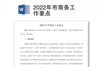 2022年市商务工作要点