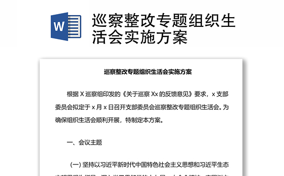 巡察整改专题组织生活会实施方案