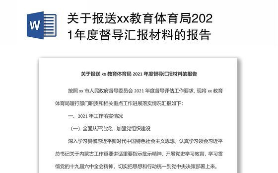 关于报送xx教育体育局2021年度督导汇报材料的报告