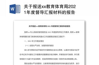 关于报送xx教育体育局2021年度督导汇报材料的报告