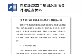 党支部2022年度组织生活会对照检查材料