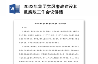 2022年集团党风廉政建设和反腐败工作会议讲话