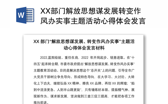 XX部门解放思想谋发展转变作风办实事主题活动心得体会发言材料4篇