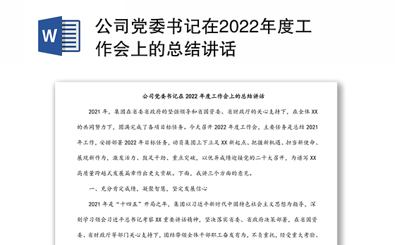 公司党委书记在2022年度工作会上的总结讲话