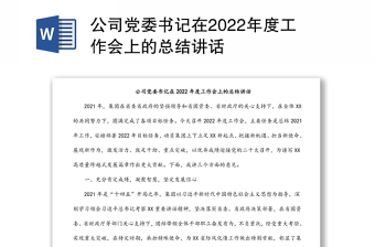 公司党委书记在2022年度工作会上的总结讲话