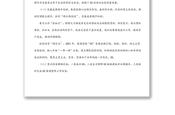 公司党委书记在2022年度工作会上的总结讲话