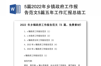 5篇2022年乡镇政府工作报告范文5篇五年工作汇报总结工作计划思路