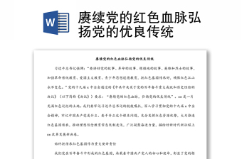 赓续党的红色血脉弘扬党的优良传统