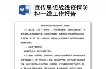 宣传思想战线疫情防控一线工作报告
