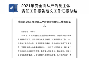 2021年度全面从严治党主体责任工作报告范文工作汇报总结