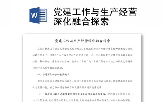 党建工作与生产经营深化融合探索