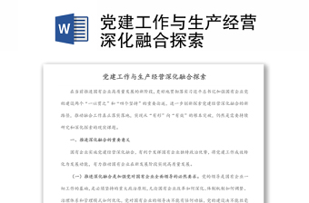 党建工作与生产经营深化融合探索