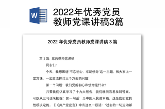 2022年优秀党员教师党课讲稿3篇
