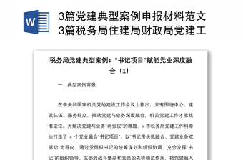 3篇党建典型案例申报材料范文3篇税务局住建局财政局党建工作经验典型案例