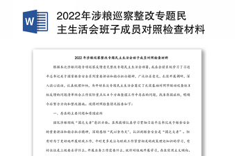 2022年涉粮巡察整改专题民主生活会班子成员对照检查材料