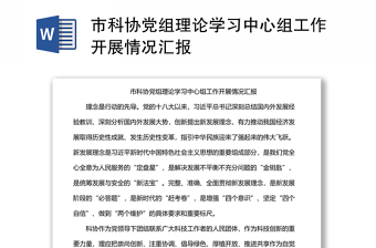 市科协党组理论学习中心组工作开展情况汇报