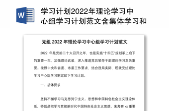 学习计划2022年理论学习中心组学习计划范文含集体学习和个人学习方案安排
