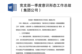 党支部一季度意识形态工作总结（集团公司）