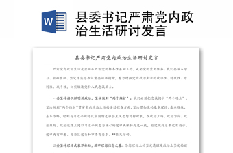 县委书记严肃党内政治生活研讨发言
