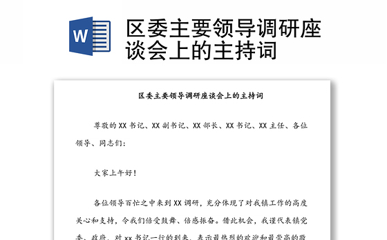 区委主要领导调研座谈会上的主持词