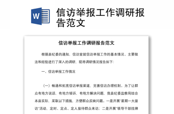 信访举报工作调研报告范文