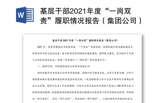 基层干部2021年度“一岗双责”履职情况报告（集团公司）
