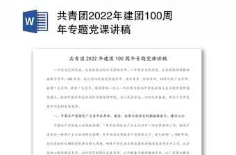 共青团2022年建团100周年专题党课讲稿