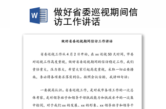 做好省委巡视期间信访工作讲话