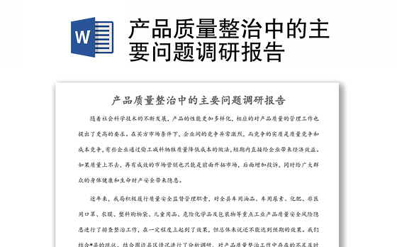 产品质量整治中的主要问题调研报告