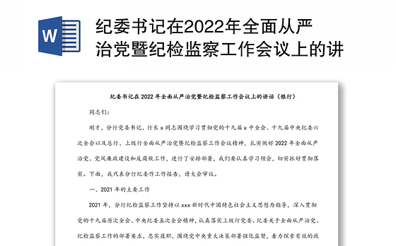 纪委书记在2022年全面从严治党暨纪检监察工作会议上的讲话（银行）