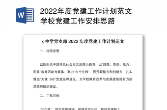 2022年度党建工作计划范文学校党建工作安排思路